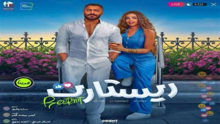 مشاهدة فيلم ريستارت 2025 كامل