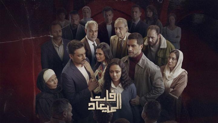 مسلسل فات الميعاد الحلقة 1 الأولى يوتيوب