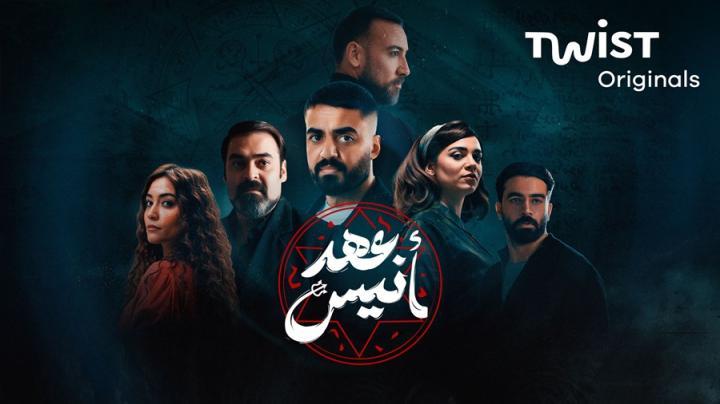 مسلسل عهد انيس كامل
