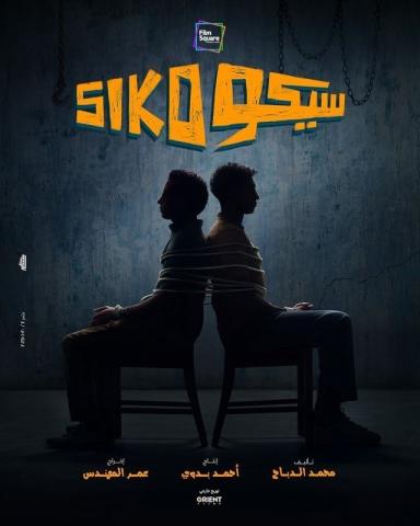 مشاهدة فيلم سيكو سيكو 2025 HD كامل